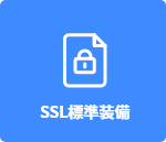 SSL標準装備