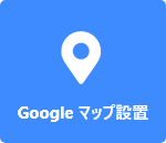 Google マップ設置